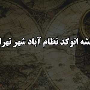 نقشه اتوکد نظام آباد شهر تهران