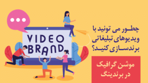 مقاله برندسازی با ویدیوهای تبلیغاتی