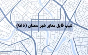 شیپ فایل معابر شهر سمنان (GIS)