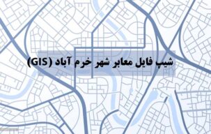 شیپ فایل معابر شهر خرم آباد (GIS)