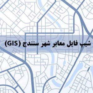 شیپ فایل معابر شهر سنندج (GIS)