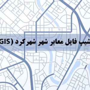 شیپ فایل معابر شهر شهرکرد (GIS)