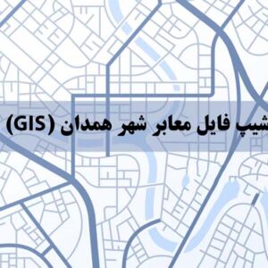 شیپ فایل معابر شهر همدان (GIS)