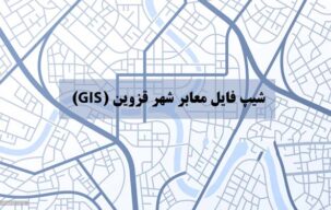 شیپ فایل معابر شهر قزوین (GIS)