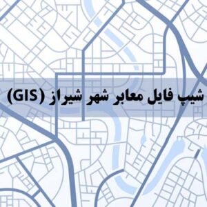 شیپ فایل معابر شهر شیراز (GIS)