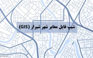 شیپ فایل معابر شهر شیراز (GIS)