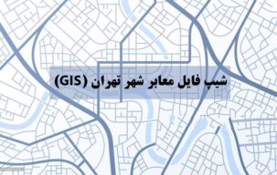 شیپ فایل معابر شهر تهران (GIS)