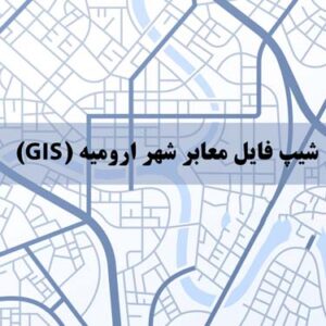 شیپ فایل معابر شهر ارومیه (GIS)