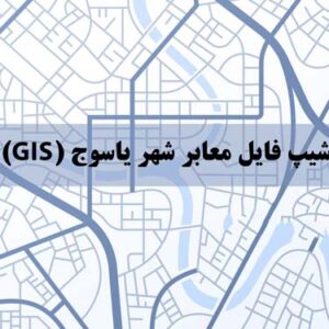 شیپ فایل معابر شهر یاسوج (GIS)