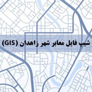 شیپ فایل معابر شهر زاهدان (GIS)