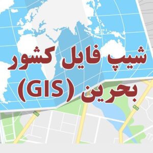 شیپ فایل کشور بحرین جی ای اس (GIS)